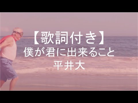 【歌詞付き】僕が君に出来ること／平井大