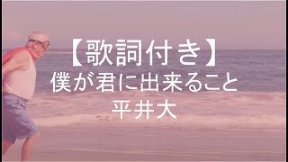 Download lagu 【歌詞付き】僕が君に出来ること／平井大