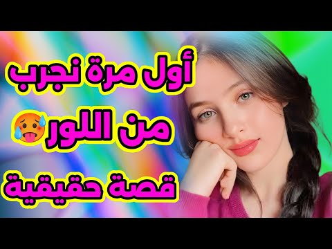 اول مرة دخلتو من الخلف شعور غريب وزوين بزاف قصة حقيقية