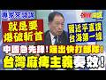就是要爆破.斬首! 中國"端出快打部隊"速戰速決! 部署"台海第一線"| 養兵千日! 中國掐緊"管轄權"! 台灣狀況外"麻痺主義奏效"!【頭條開講】專家來開講@頭條開講HeadlinesTalk