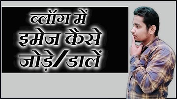 Blog/website me image kaise add kare in hindi