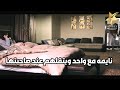 مفهمها اهلها انها بايته عند واحده صاحبتها وهي نايمه في حضن عشيقها 