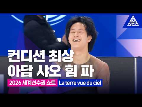 2026 ISU 피겨 세계선수권_프라하_아담 샤오 힘 파 쇼트_'La terre <strong>vue</strong> du ciel' [습츠_피겨스케이팅]