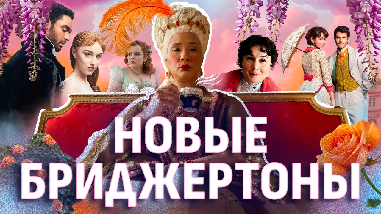 БРИДЖЕРТОНЫ: почему нам нравятся истории о любви?(ОкКульт)