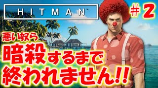 【HITMAN】面白い暗殺をする非情な暗殺者＃２〔ヒットマン〕