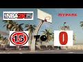 Nba 2k15  biggest park blowout