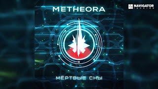 Metheora – Мёртвые сны (Аудио)