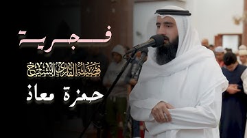 فجرية هادئة تلاوة تدبّرية من سورة الأعراف للشيخ حمزة معاذ | فجر 8 ذو القعدة 1446 هـ