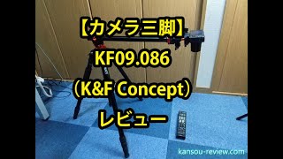 「カメラ三脚 KF09 086/K&F Concept」レビュー