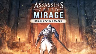 ASSASSIN'S CREED: MIRAGE! Новый паркур / Анонс ремейка / Скрытый клинок (Ассасины вернулись!)