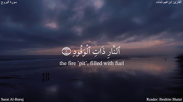 والسماء ذات البروج  - البروج (1-9) - القارئ ابراهيم شتات #دقيقة_لقرآنك