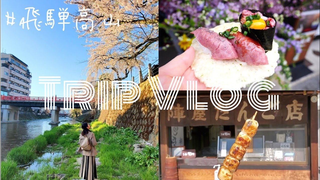 Tripvlog 飛騨高山食べ歩き観光モデルコース 古い町並み 飛騨牛 朝市 Youtube Tripvlog 飛騨高山食べ歩き観光モデルコース 古い町並み 飛騨牛 朝市 Youtube