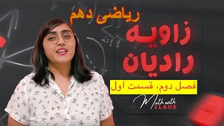 ریاضی دهم، فصل دوم، قسمت اول،زاویه و رادیان