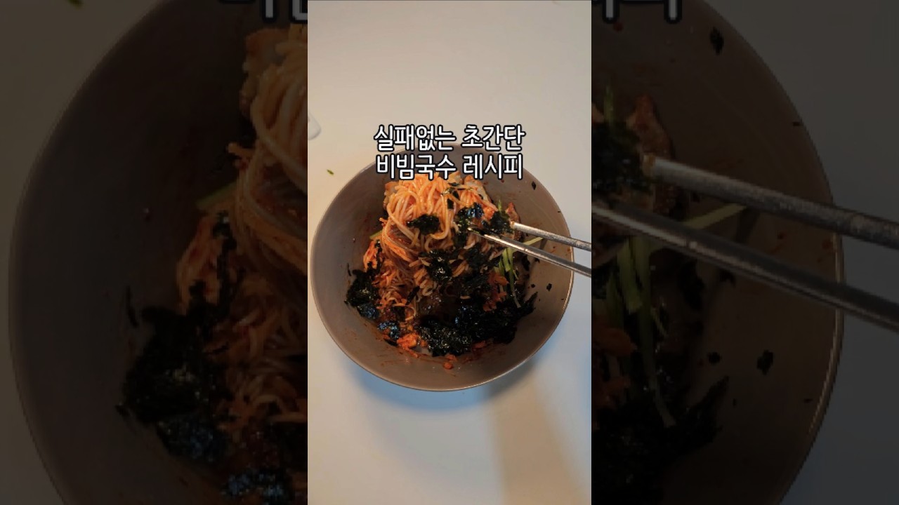 절대 실패 없는 초간단 비빔국수 레시피 — 유리하게 레시피 썸네일