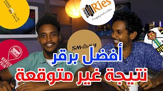 لغاويس | أحسن برقر في السودان 2