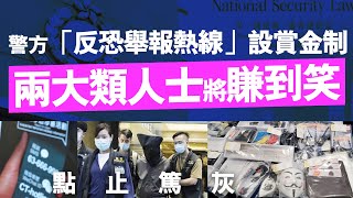 20220607J 點止篤灰!警方「反恐舉報熱線」設賞金制,兩大類人士將賺到笑