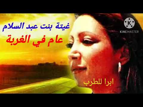 غيتة بنت عبد السلام عام في الغربة