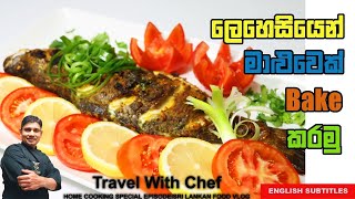 ලෙහෙසියෙන් මාළුවෙක් bake කරමු. HOW TO MAKE SRI LANKAN BAKED FISH  Cooking Show(Sri Lankan Chef)