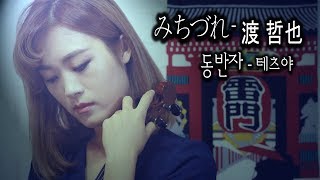 Video thumbnail of "みちづれ(미치즈레) - 조아람 전자바이올린(Jo A Ram violin cover)"