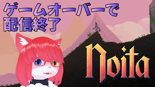 【Noita】ゲームオーバーで即終了の配信【 #vtuber 】