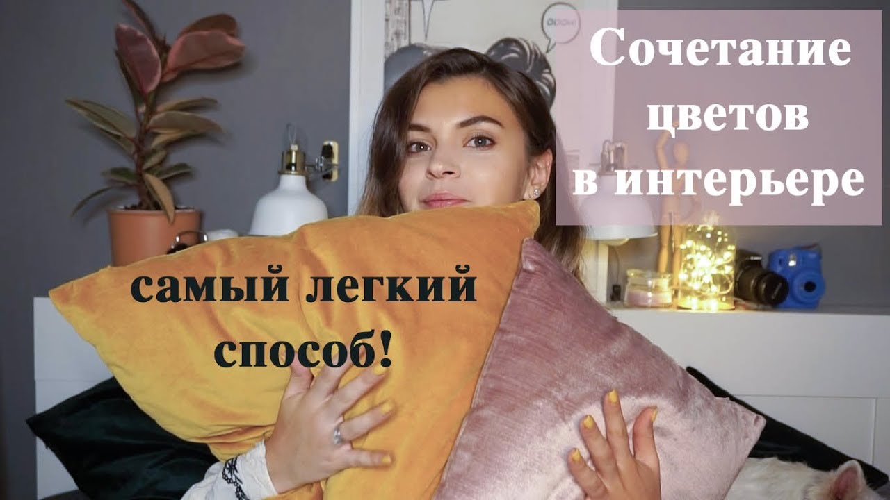 ⁣Сочетание цветов в интерьере | 3 моих любимых сочетания | Самый легкий способ сочетать красиво