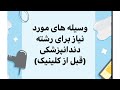 وسایل مورد نیاز رشته دندانپزشکی 🦷