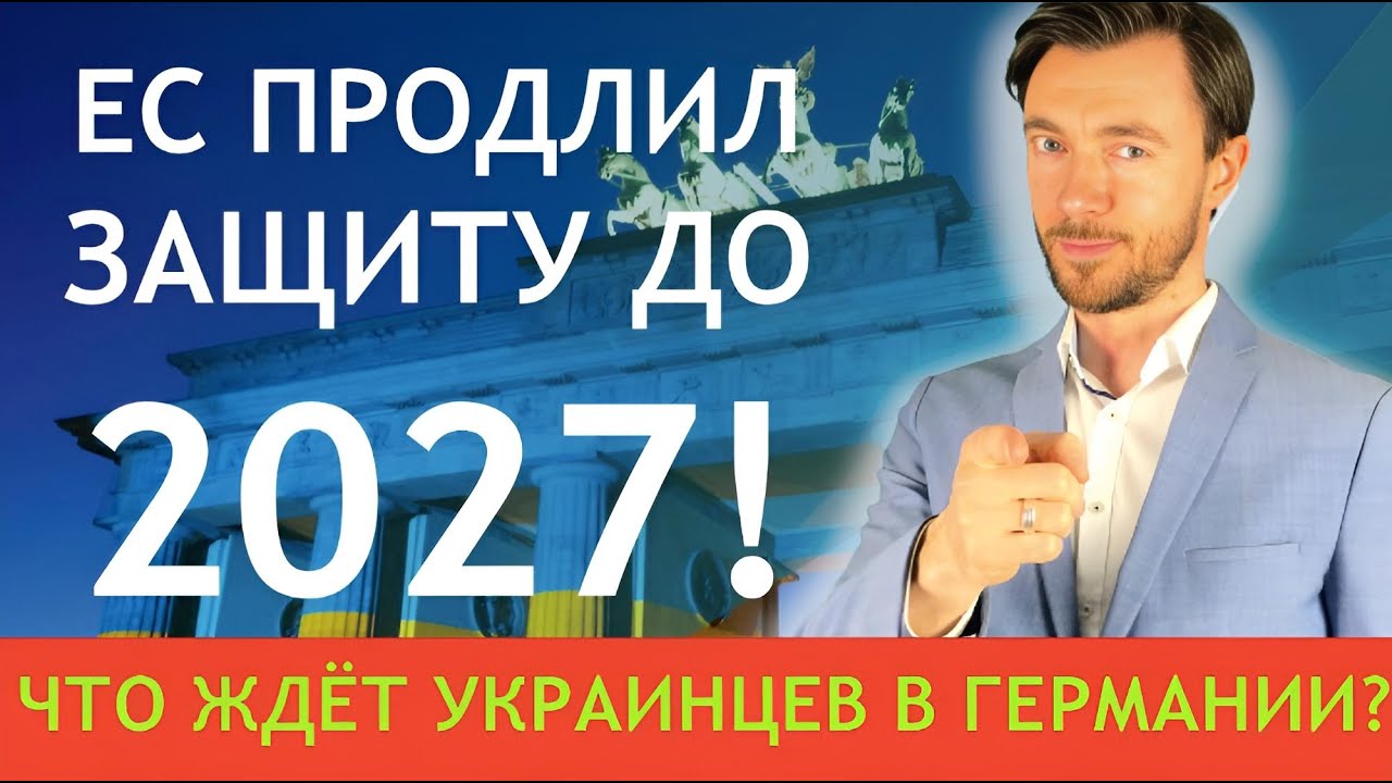 EU ПРОДЛИЛ ЗАЩИТУ ДО 2027! ЧТО ЖДЁТ УКРАИНЦЕВ В ГЕРМАНИИ?