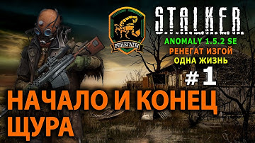 S.T.A.L.K.E.R. Anomaly 1.5.2 SE - Ренегат Изгой (Одна Жизнь) №1 - Начало и Конец Щура