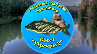 Квест "Профи 2" [NEW] | Реальная Рыбалка