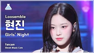 [예능연구소] Loossemble Hyunjin (루셈블 현진) – Girls’ Night 직캠 | 쇼! 음악중심 | Mbc240420방송