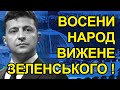 Восени українці виженуть Зеленського геть! Разумков злякався людей і сили народу!