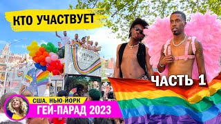 ГЕЙ-ПАРАД В НЬЮ-ЙОРКЕ 2023 - кто участвует??? Pride Parade NYC 2023. Часть 1