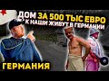 германия | дом за 500 тыс евро, как наши живут в Германии - вилла 300 квм и гектар земли , огонь