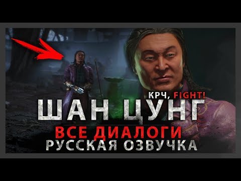 Видео: ШАН ЦУНГ - ВСЕ ДИАЛОГИ | РУССКАЯ ОЗВУЧКА | MORTAL KOMBAT 11 | SHANG TSUNG