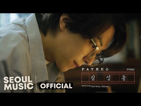 [MV] PATEKO (파테코) - 삼성동 (So painful) (Feat. Kid Wine, Milena) / Official Music Video