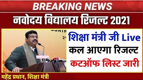 🔴LIVE - रिजल्ट घोषित -; Navodaya Vidyalaya Result 2021 kaise dekhe class 6 | how to check jnvst resu