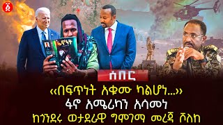 ‹‹በፍጥነት አቁሙ ካልሆነ…›› | ፋኖ አሜሪካን አሳመነ | ከጎንደሩ ወታደራዊ ግምገማ መረጃ ሾለከ | Ethiopia