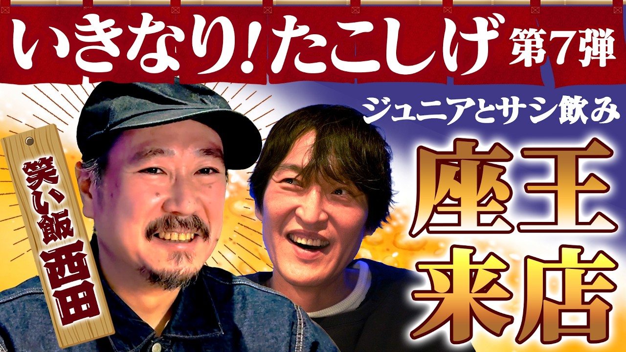 【座王・笑い飯西田来店！】ジュニアのいきなり！たこしげ第７弾