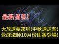 【天堂W】大放送要來啦！中秋節活動送這些東西！覺醒法師10月份即將登場！本週9/27改版必須知道的！