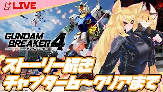 【ネタバレ⚠注意】無印ガンブレちょい触り狐のガンブレ4 PC版【GUNDAM BREAKER４】