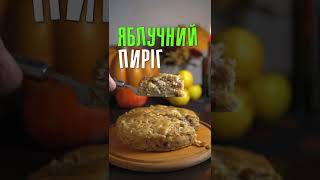 Простий яблучний пиріг 🍏