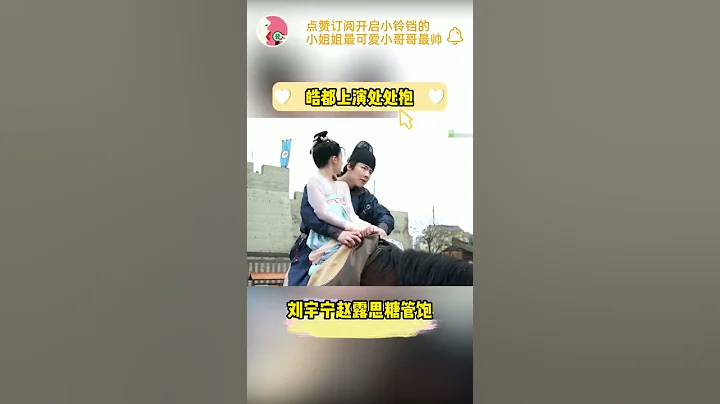 長歌行皓都上演處處抱樂嫣，劉宇寧趙露思糖管飽 - 天天要聞