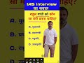 Rahul Gandhi ko kaun sa Mantri Banna chahie IAS interview Mein Puche jaane wale Sawal