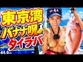 【東京湾タイラバ】バナナの呪い!? まさかの大真鯛が連発した理由
