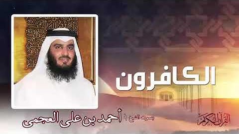 تلاوة خاشعة ومؤثرة القارىء الشيخ أحمد العجمي سورة الكافرون