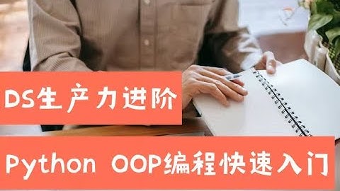 Data Scientist生产力进阶—Python OOP编程快速入门（第617期）