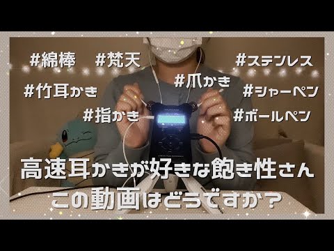 【ASMR】飽き性さんのためのTASCAMの高速耳かき【綿棒•指かき・ステンレス・爪かき・梵天・竹耳かき・シャーペン】睡眠用／音フェチ 【Ear cleaning】