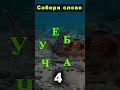 Собери слова из букв Сможешь Собери слова из букв Сможешь