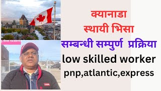 Canada PR low skilled  work/ बिना जब अफर र थोरै ielts क्यानाडा स्थायी भिसा सम्बन्धी सम्पुण प्रक्रिया