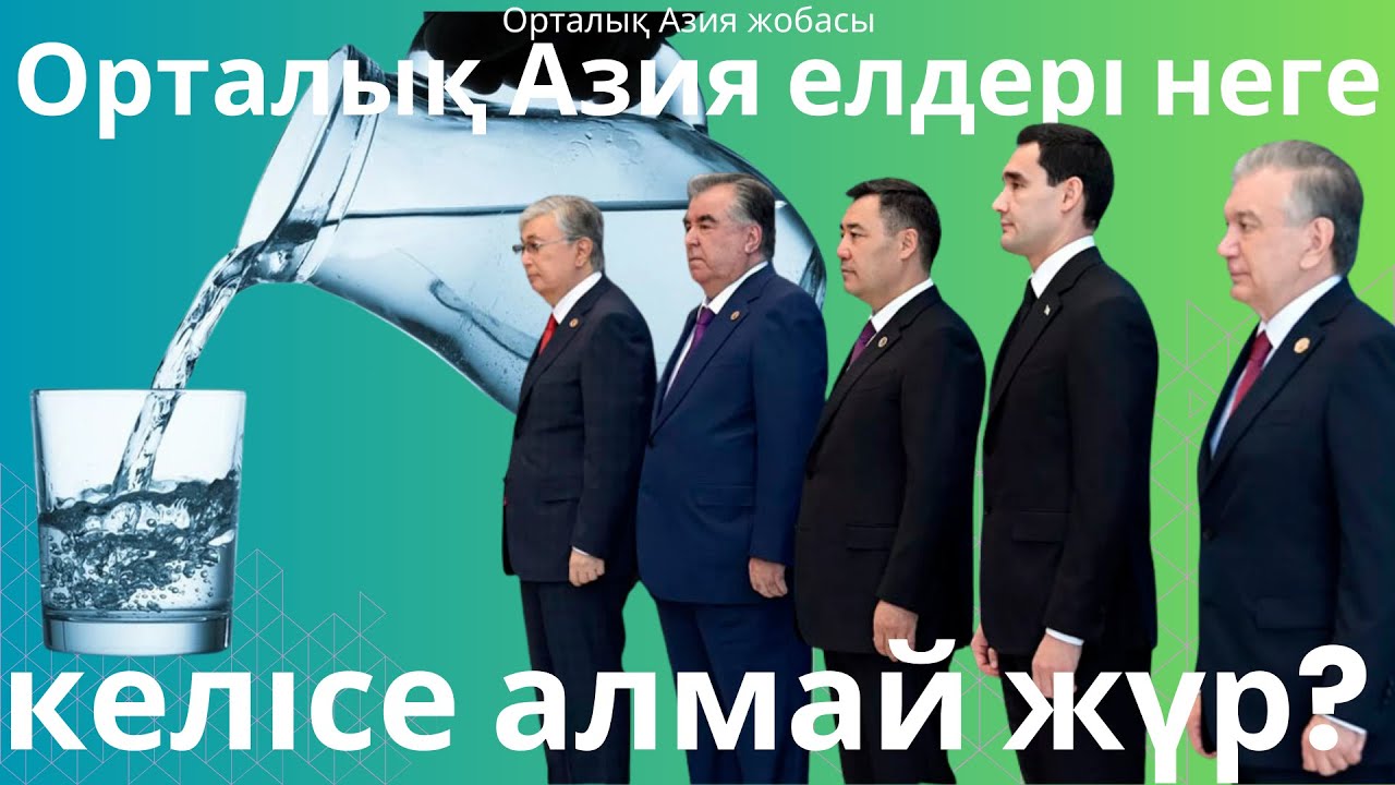 Су саясатына сырт көз: Қырғызстаннан келген сарапшы пікір айтады